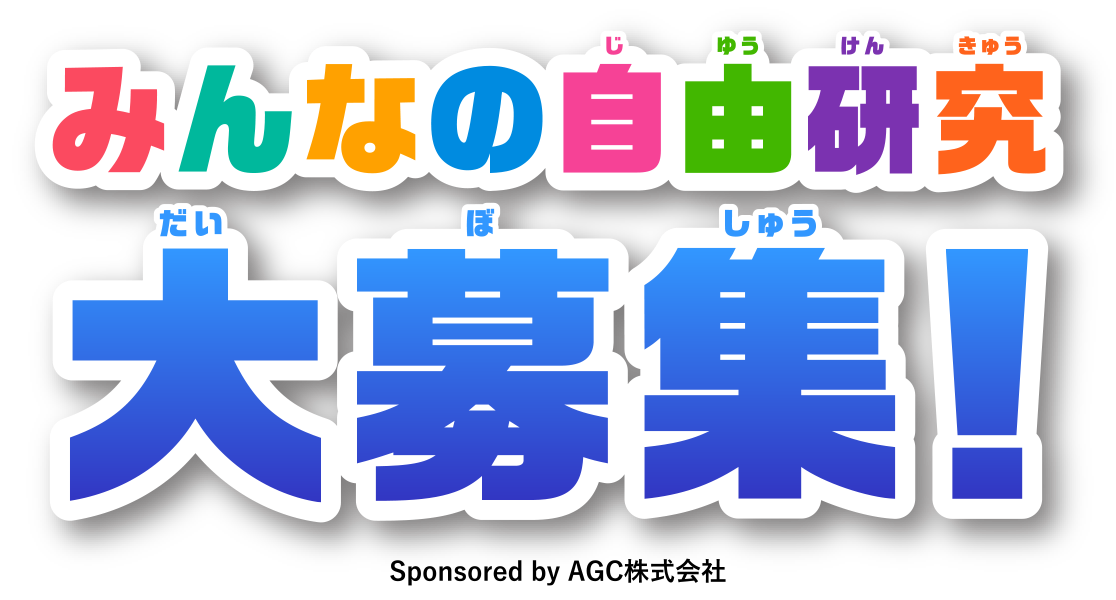 みんなの自由研究大募集!