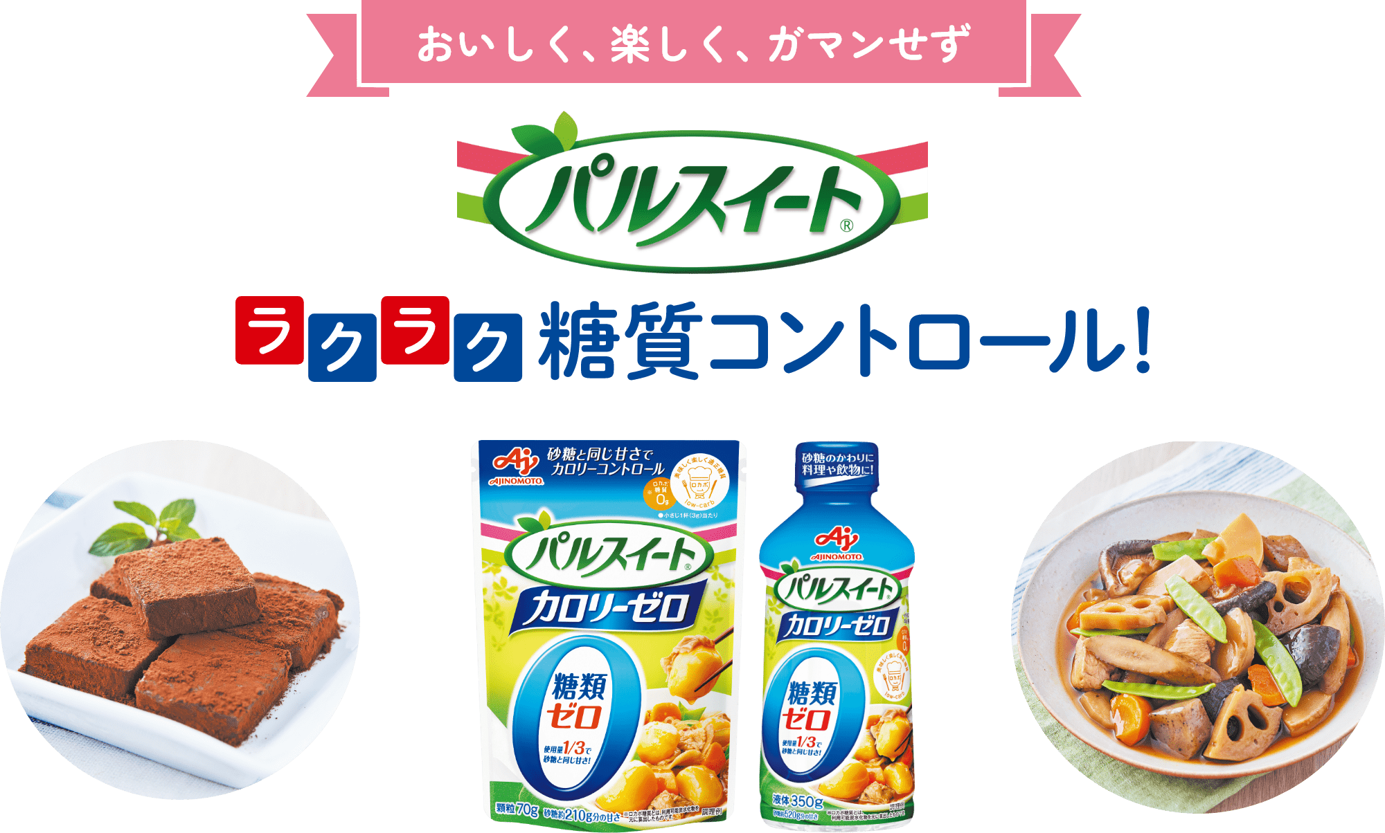 おいしく、楽しく、ガマンせず パルスイート ラクラク糖質コントロール！