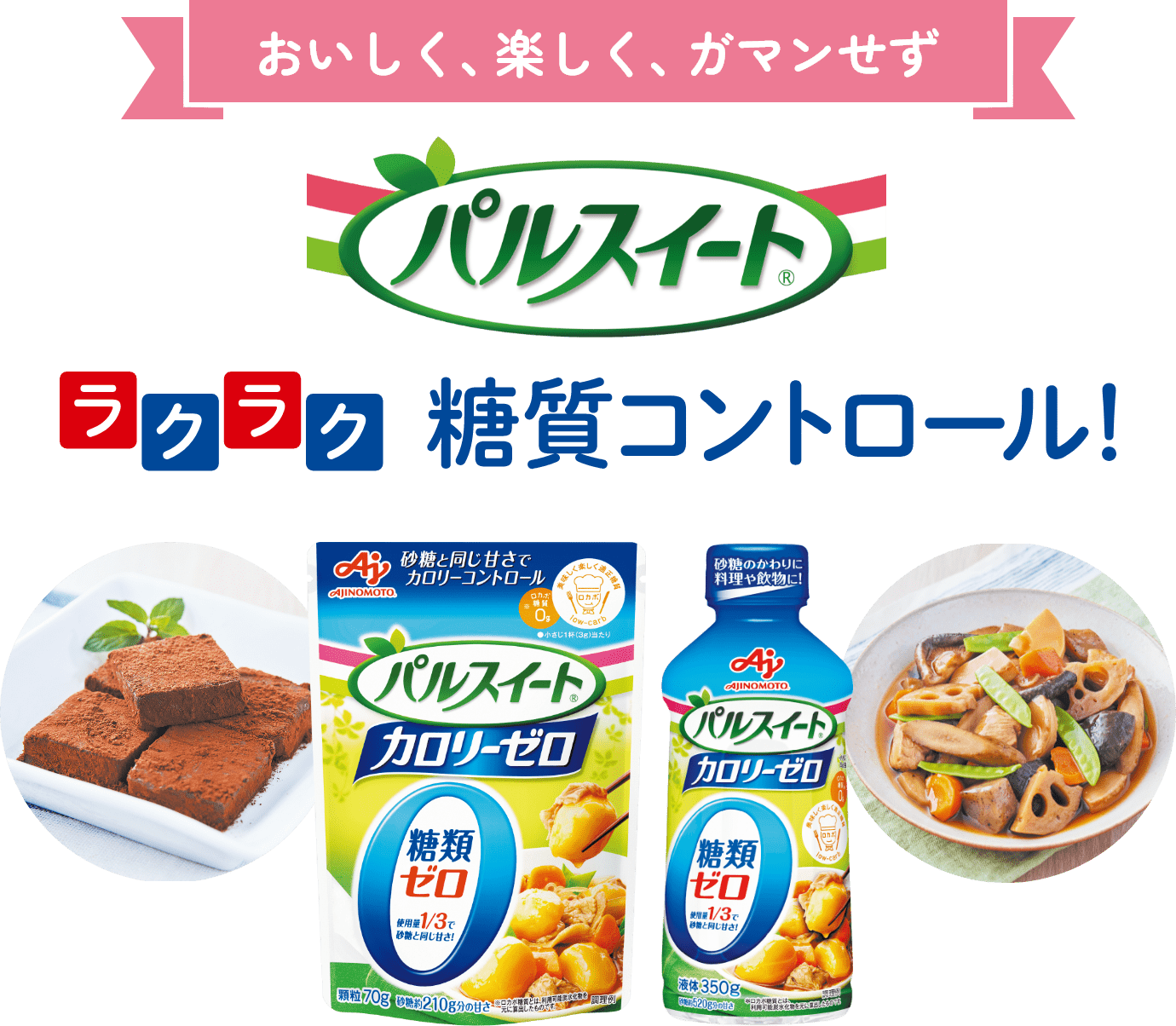 おいしく、楽しく、ガマンせず パルスイート ラクラク糖質コントロール！