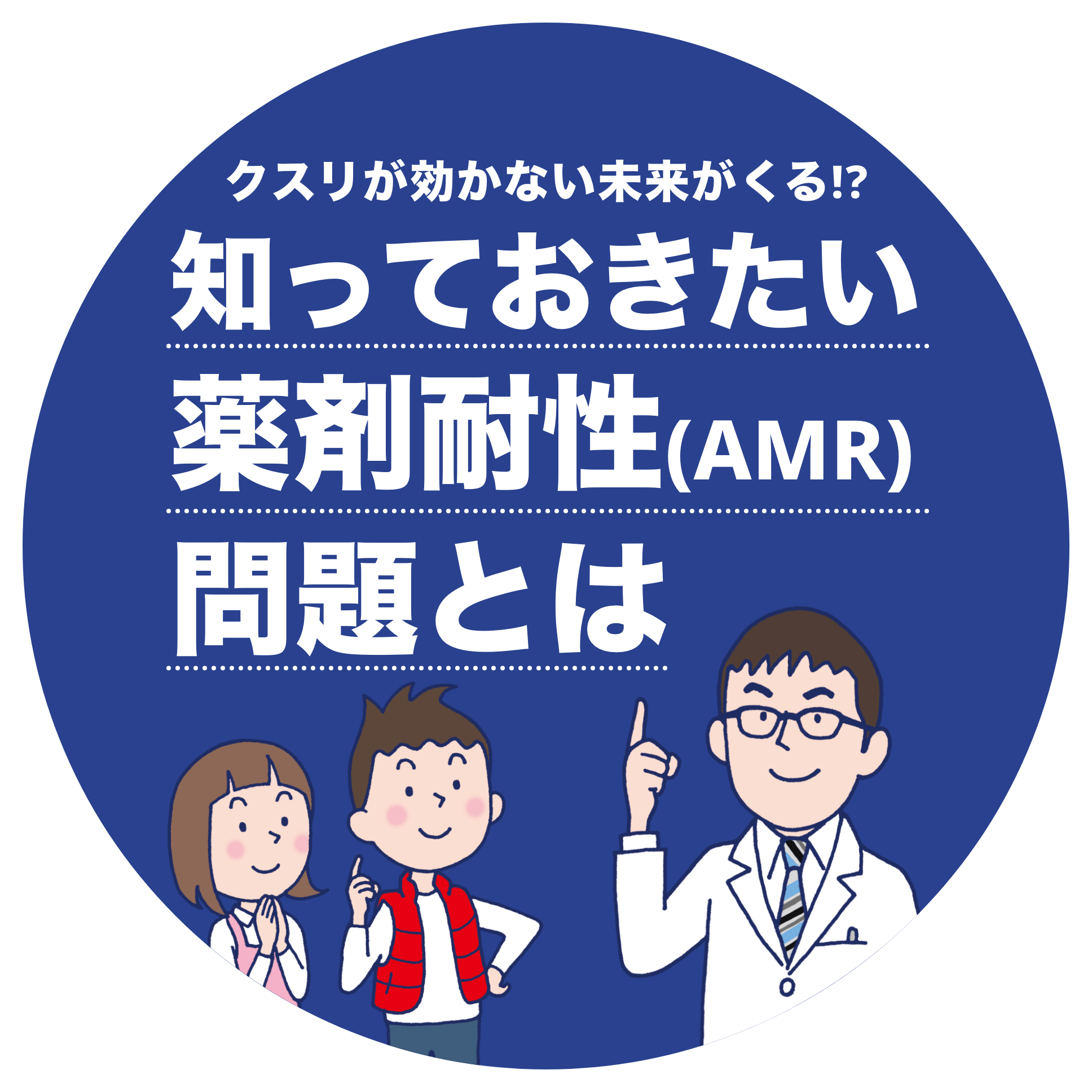 クスリが効かない未来がくる!? 知っておきたい薬剤耐性(AMR)問題とは