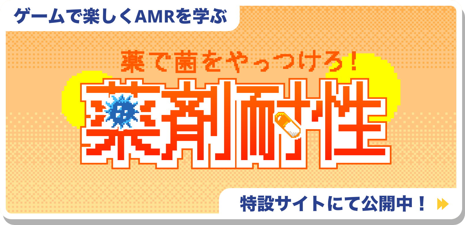 ゲームで楽しくAMRを学ぶ「薬で菌をやっつけろ！薬剤耐性」特設サイトにて公開中！