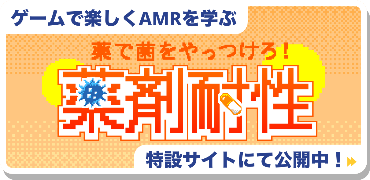 ゲームで楽しくAMRを学ぶ「薬で菌をやっつけろ！薬剤耐性」特設サイトにて公開中！