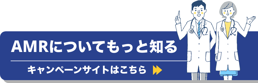 AMRについてもっと知る　キャンペーンサイトはこちら