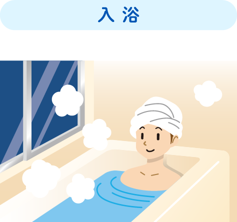 入浴