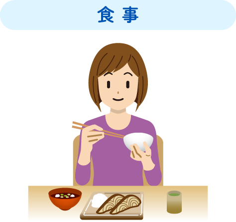食事