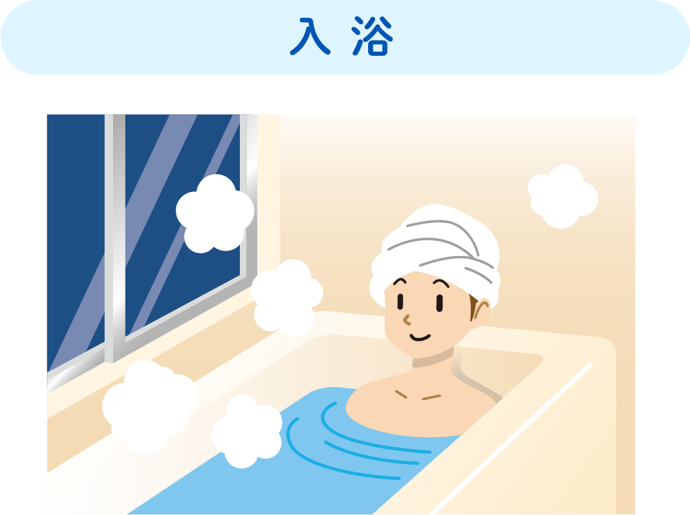 入浴