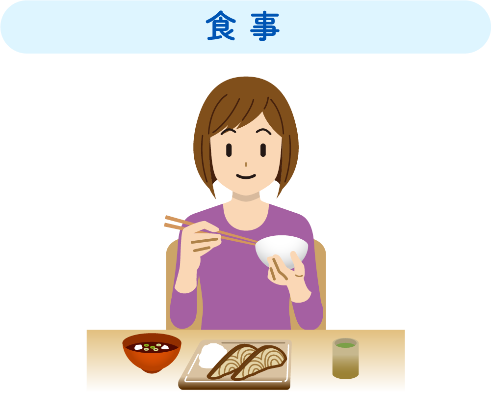 食事