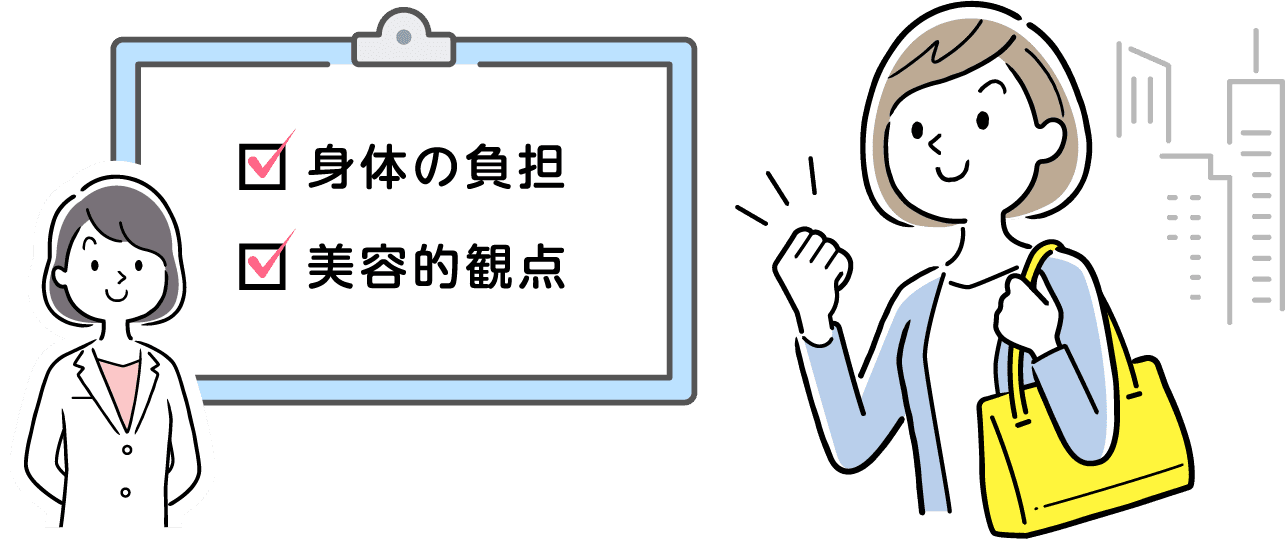 身体の負担 美容的観点