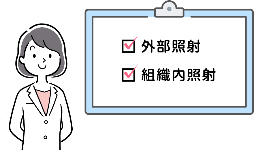外部照射 組織内照射
