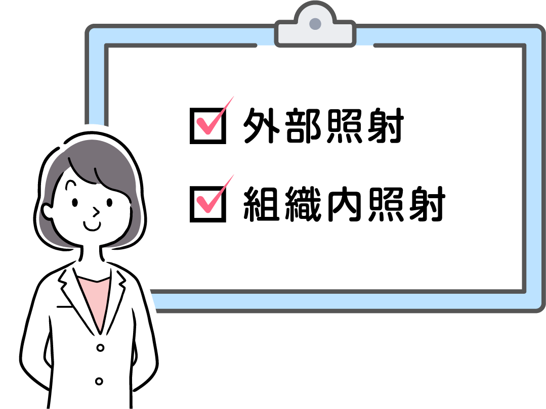 外部照射 組織内照射