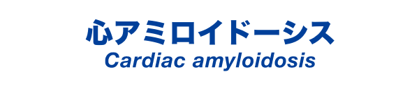 心アミロイドーシス