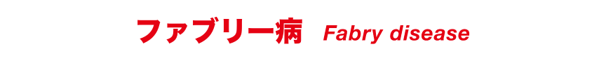 ファブリー病