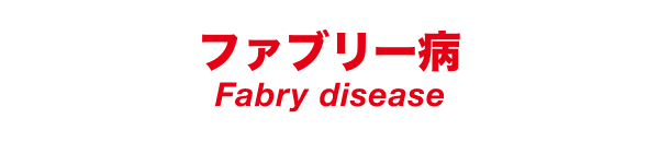 ファブリー病
