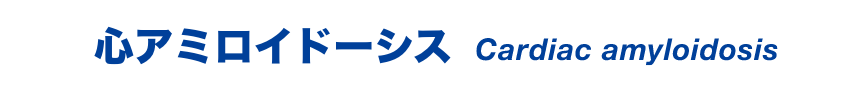 心アミロイドーシス