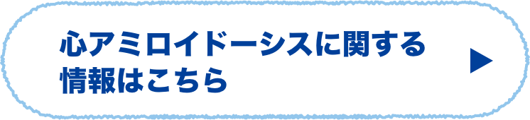 心アミロイドーシスに関する情報はこちら