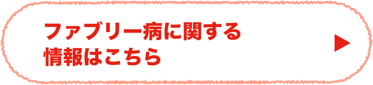 ファブリー病に関する情報はこちら