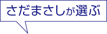 さだまさしがえらぶ
