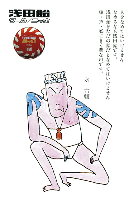人をなめてはいけませんなめるなら浅田飴です。浅田飴をただの飴だとなめてはいけません。咳・声・喉に効く薬なのです。