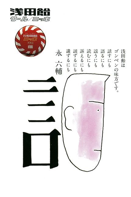 浅田飴はゴンベンの味方です。話すにも語るにも謡うにも読むにも訴えるにも談ずるにも講ずるにも