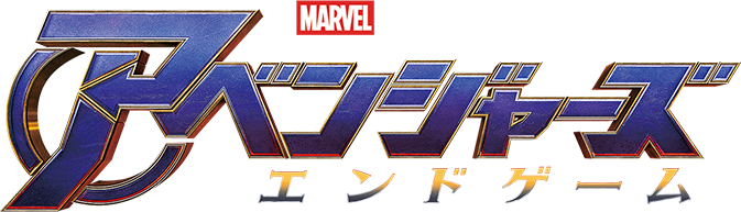 アベンジャーズ エンドゲーム