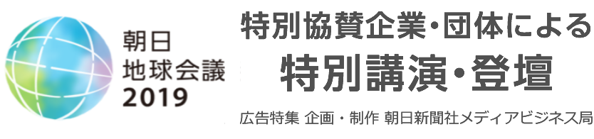 朝日 地球会議2019 特別協賛企業・団体による 特別講演・登壇 広告特集 企画・制作 朝日新聞社メディアビジネス局
