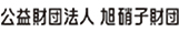 旭硝子財団