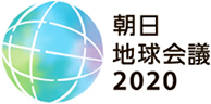 地球会議2020