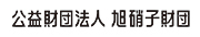 旭硝子財団
