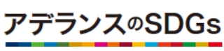 アデランスのSDGs