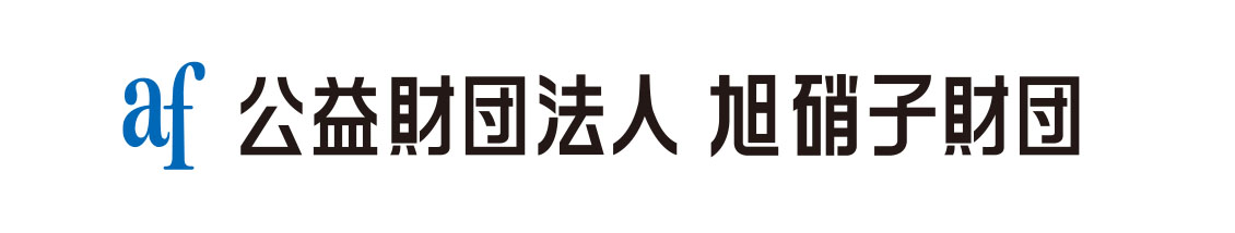 旭硝子財団