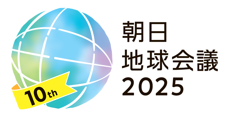 地球会議2025