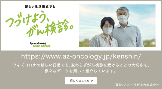 つづけよう、がん検診。