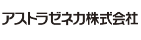 アストラゼネカ株式会社