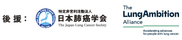 後援：特定非営利活動法人 日本肺癌学会／The LungAmbition Alliance