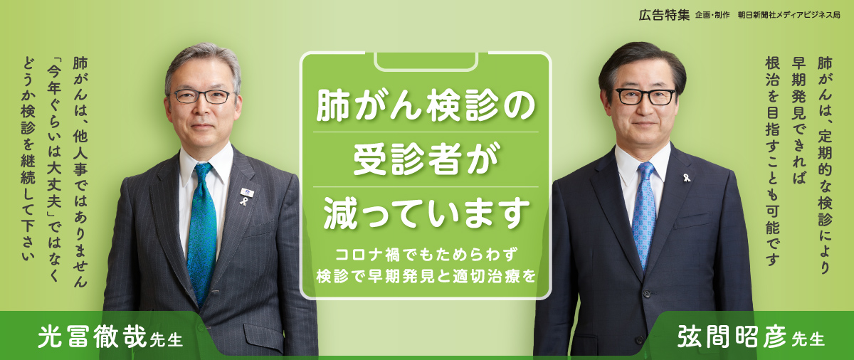 肺がん検診の受診者が減っています／コロナ禍でもためらわず検診で早期発見と適切治療を