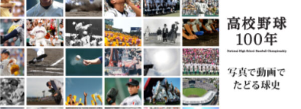 高校野球 夏１００回