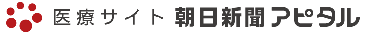 医療サイト 朝日新聞アピタル
