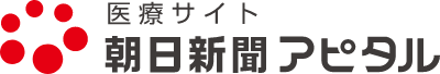 医療サイト 朝日新聞アピタル