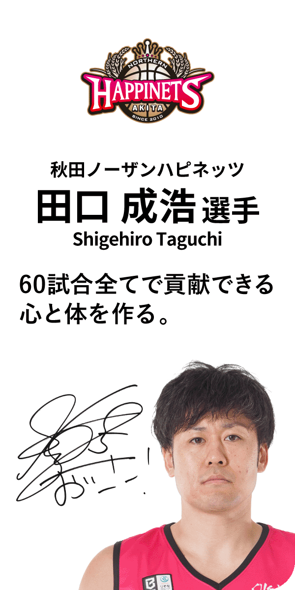 秋田ノーザンハピネッツ