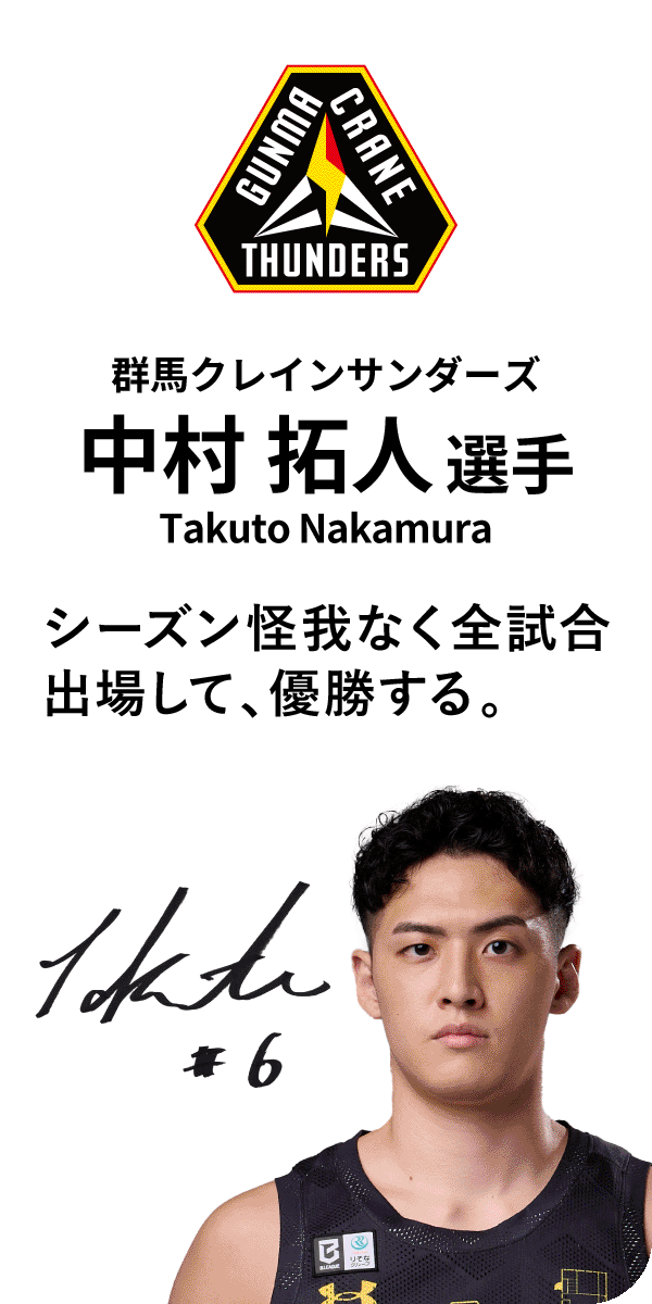 群馬クレインサンダーズ