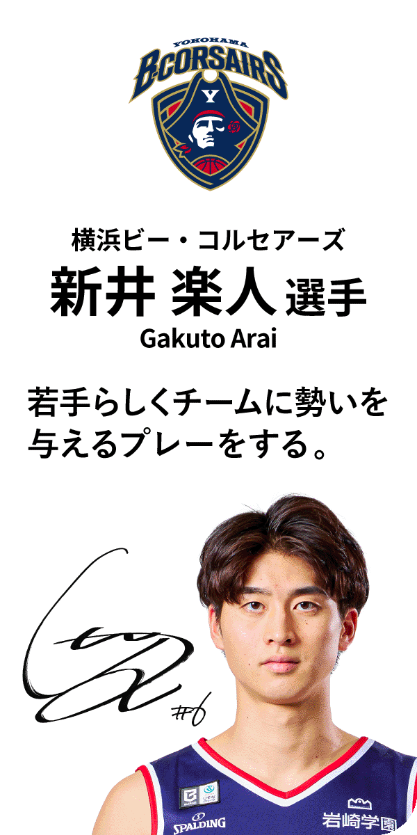 横浜ビー・コルセアーズ