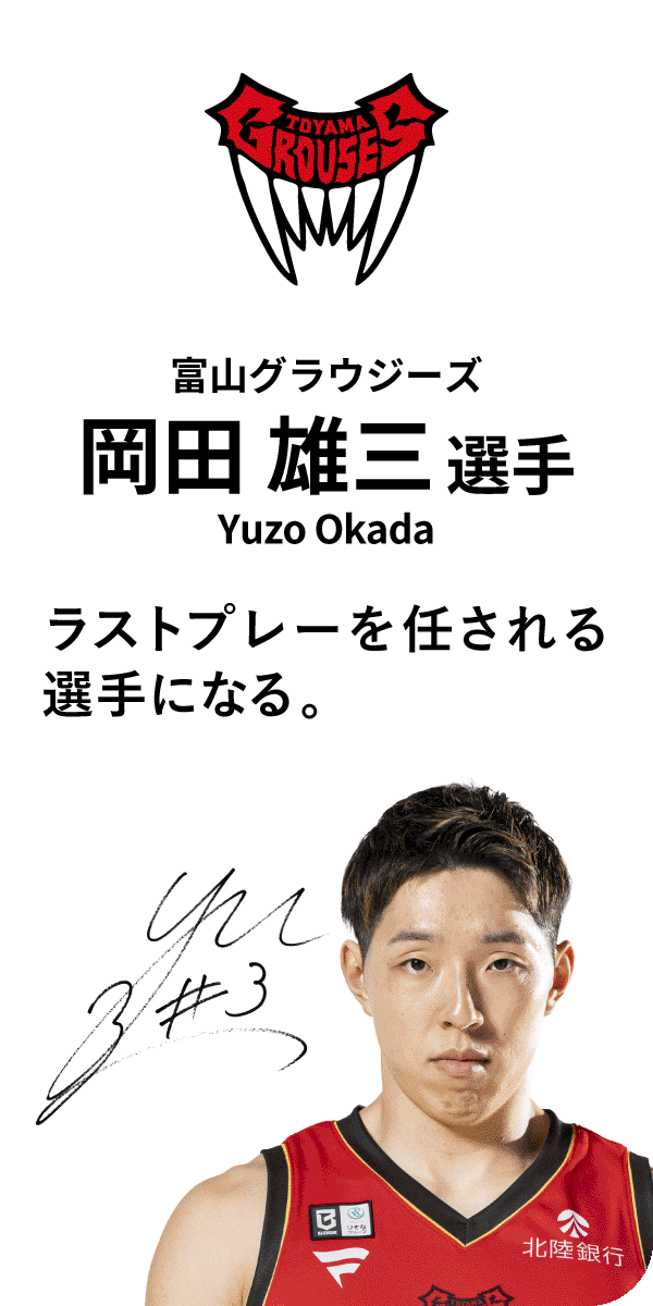 富山グラウジーズ