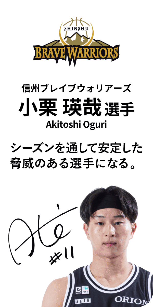 信州ブレイブウォリアーズ