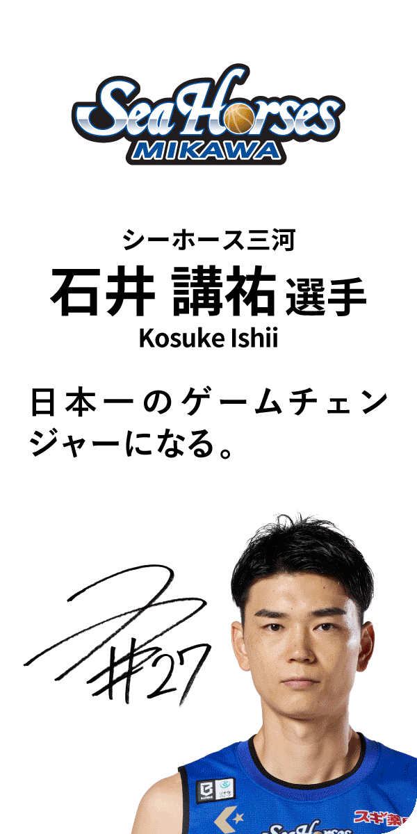 シーホース三河
