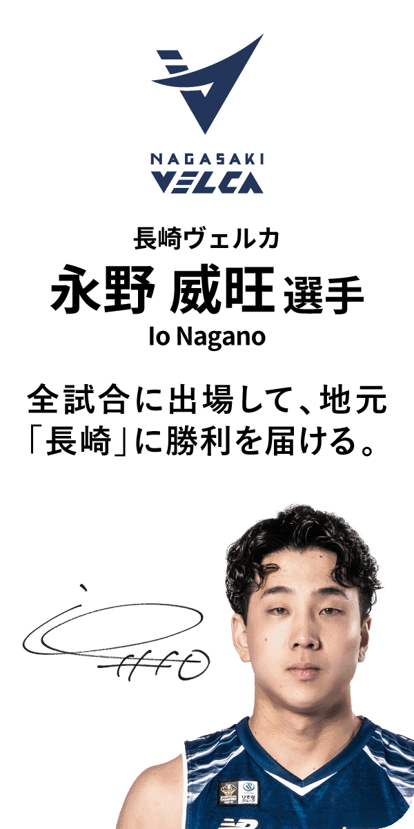 長崎ヴェルカ