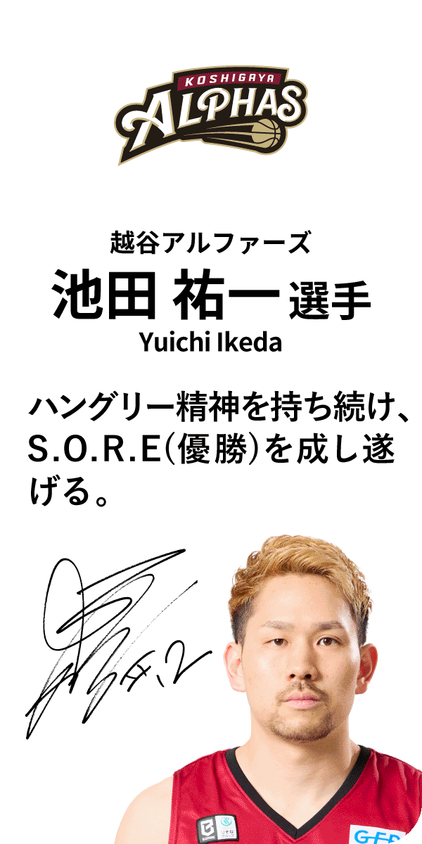 越谷アルファーズ