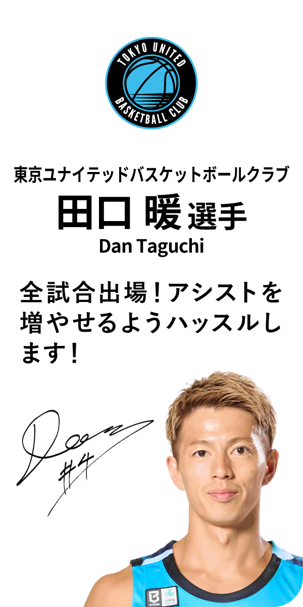 東京ユナイテッドバスケットボールクラブ