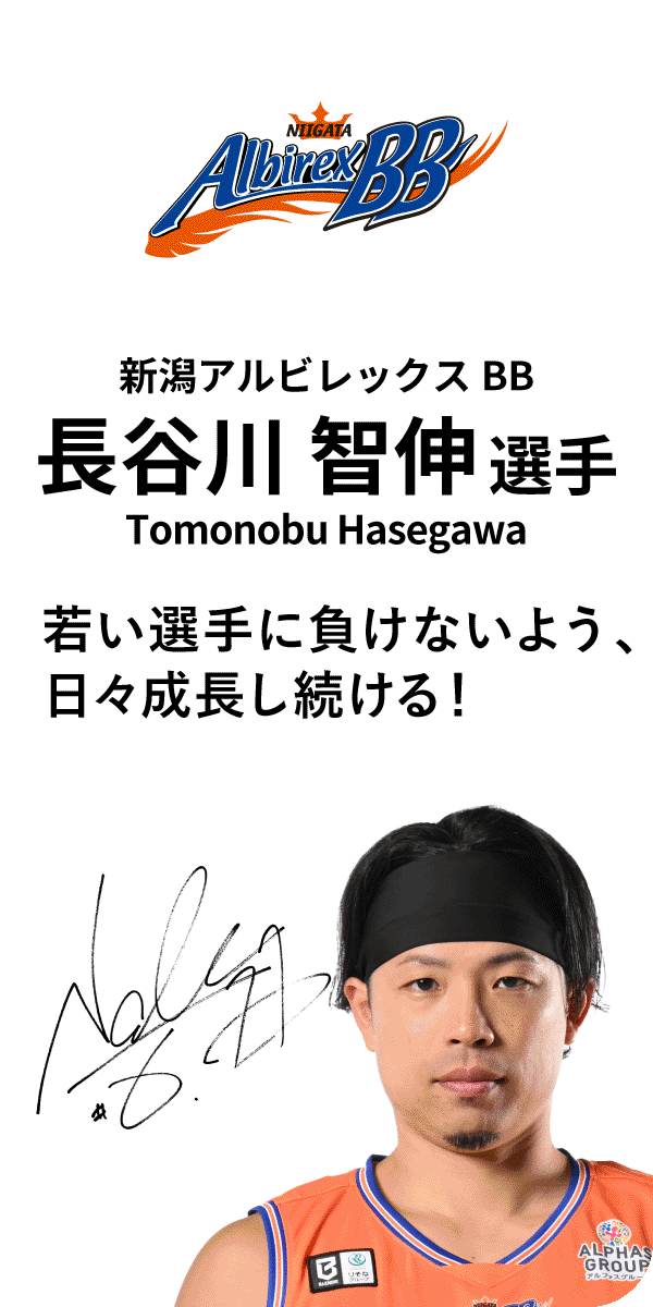 新潟アルビレックスBB