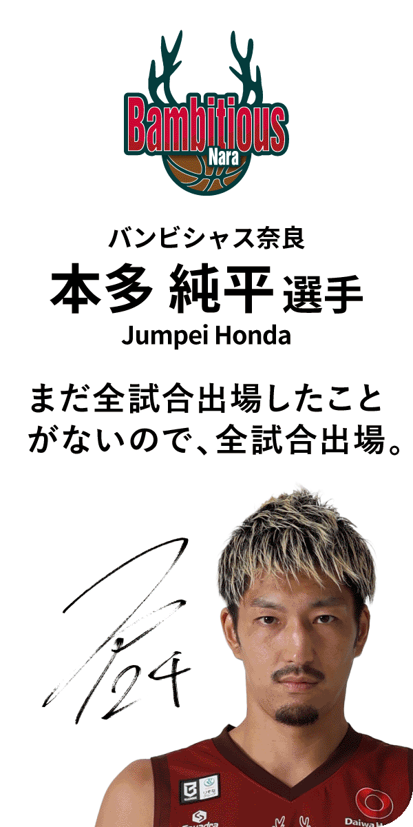 バンビシャス奈良