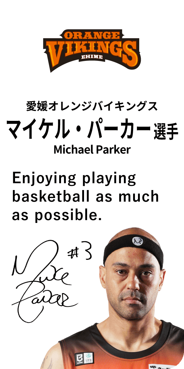 愛媛オレンジバイキングス